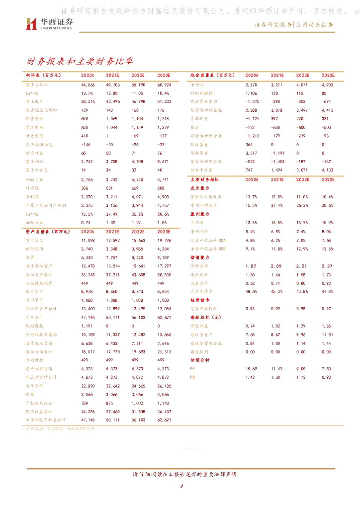 华西证券：中天科技（600522）-业绩稳健增长，碳中和加速新业务发展_第7页