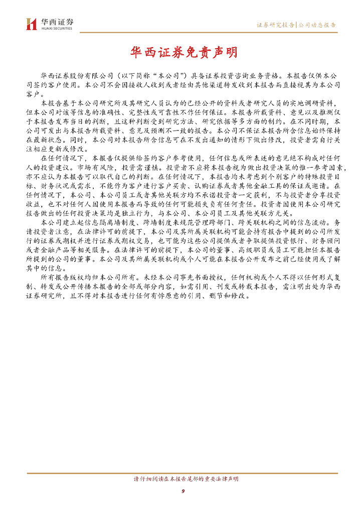 华西证券：中天科技（600522）-业绩稳健增长，碳中和加速新业务发展_第9页