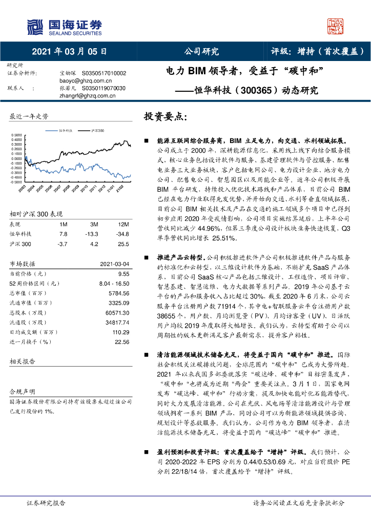 国海证券：恒华科技（300365）-动态研究：电力BIM领导者，受益于“碳中和”_第1页