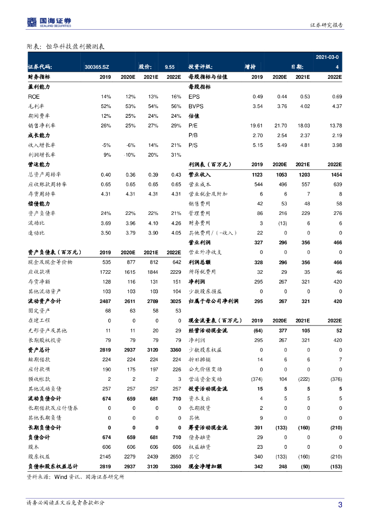 国海证券：恒华科技（300365）-动态研究：电力BIM领导者，受益于“碳中和”_第3页