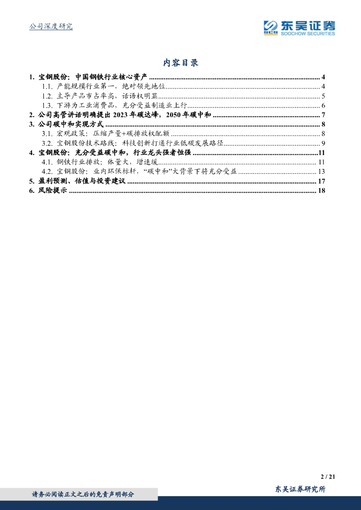 东吴证券：宝钢股份（600019）-充分受益碳中和，行业龙头强者恒强_第2页
