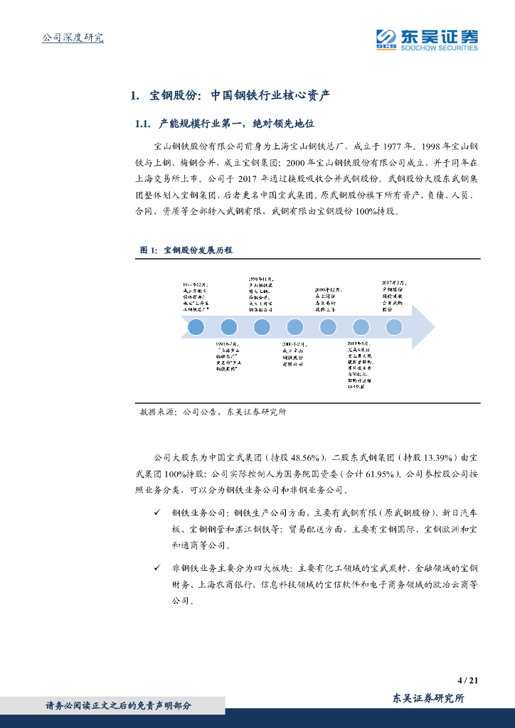 东吴证券：宝钢股份（600019）-充分受益碳中和，行业龙头强者恒强_第4页