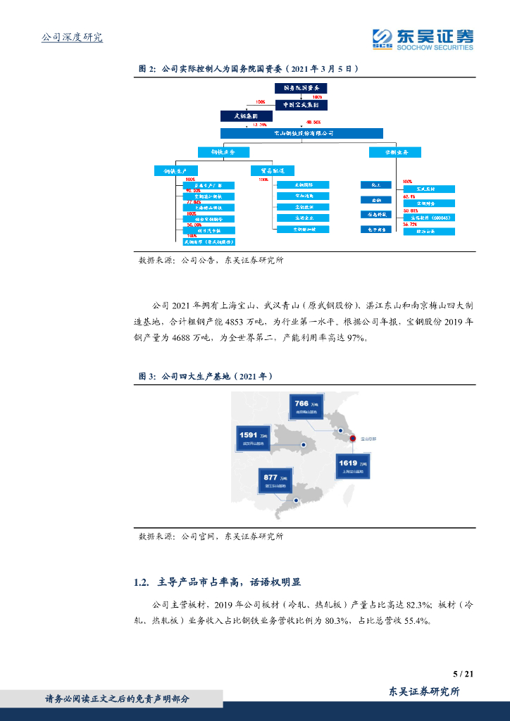 东吴证券：宝钢股份（600019）-充分受益碳中和，行业龙头强者恒强_第5页