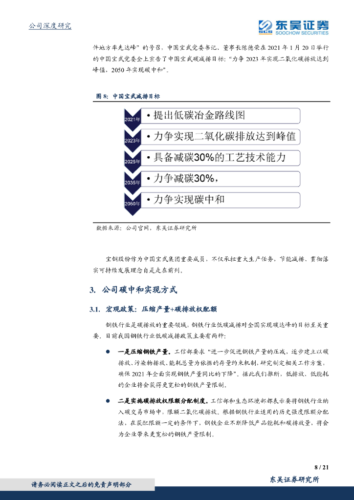 东吴证券：宝钢股份（600019）-充分受益碳中和，行业龙头强者恒强_第8页