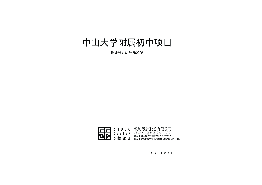 [中学]中山大学附属初中建筑设计项目方案