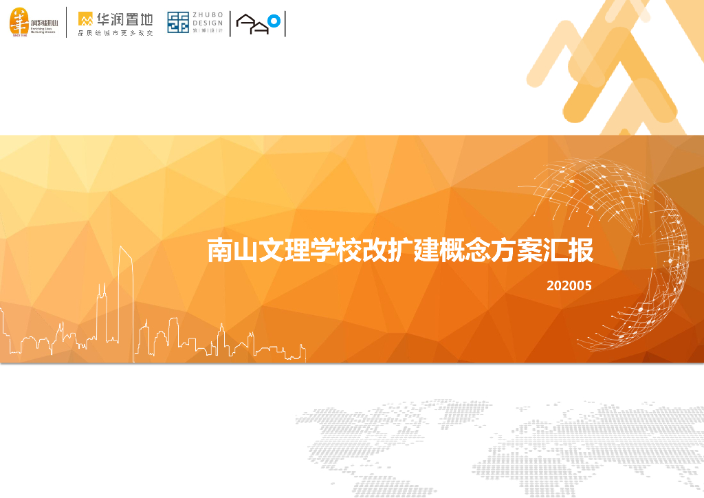 华润南山文理学校概念方案汇报