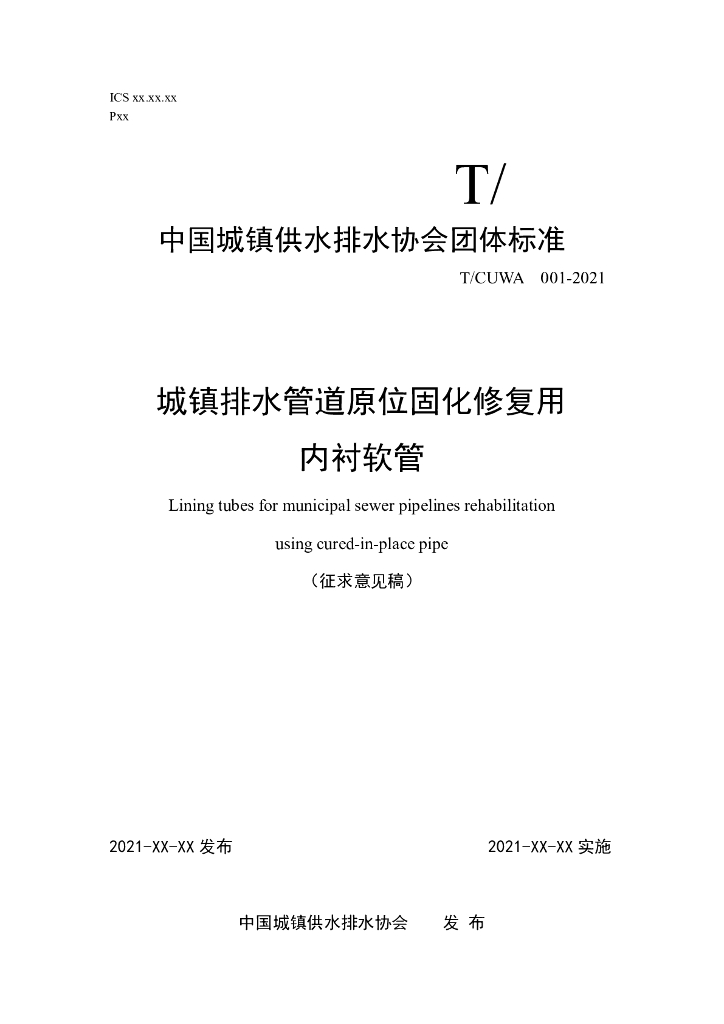 T/CUWA 001-2021 标准预览
