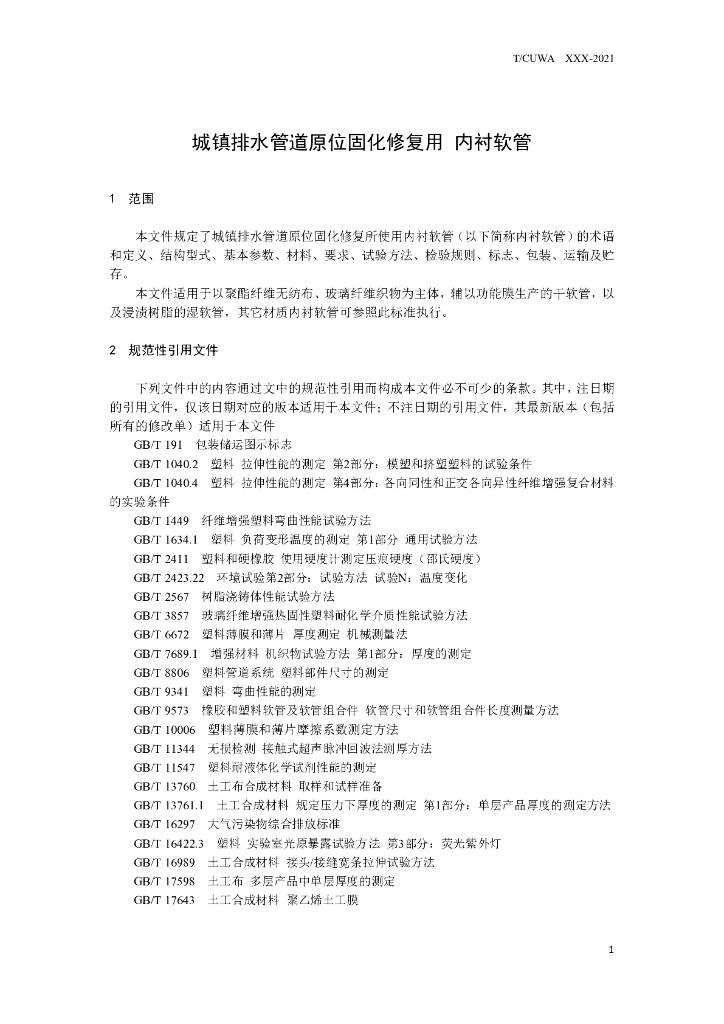 T/CUWA 001-2021 标准预览