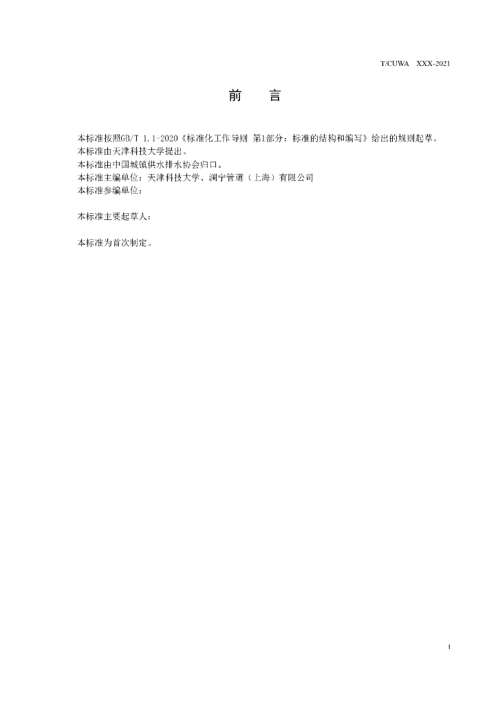 T/CUWA 001-2021 标准预览