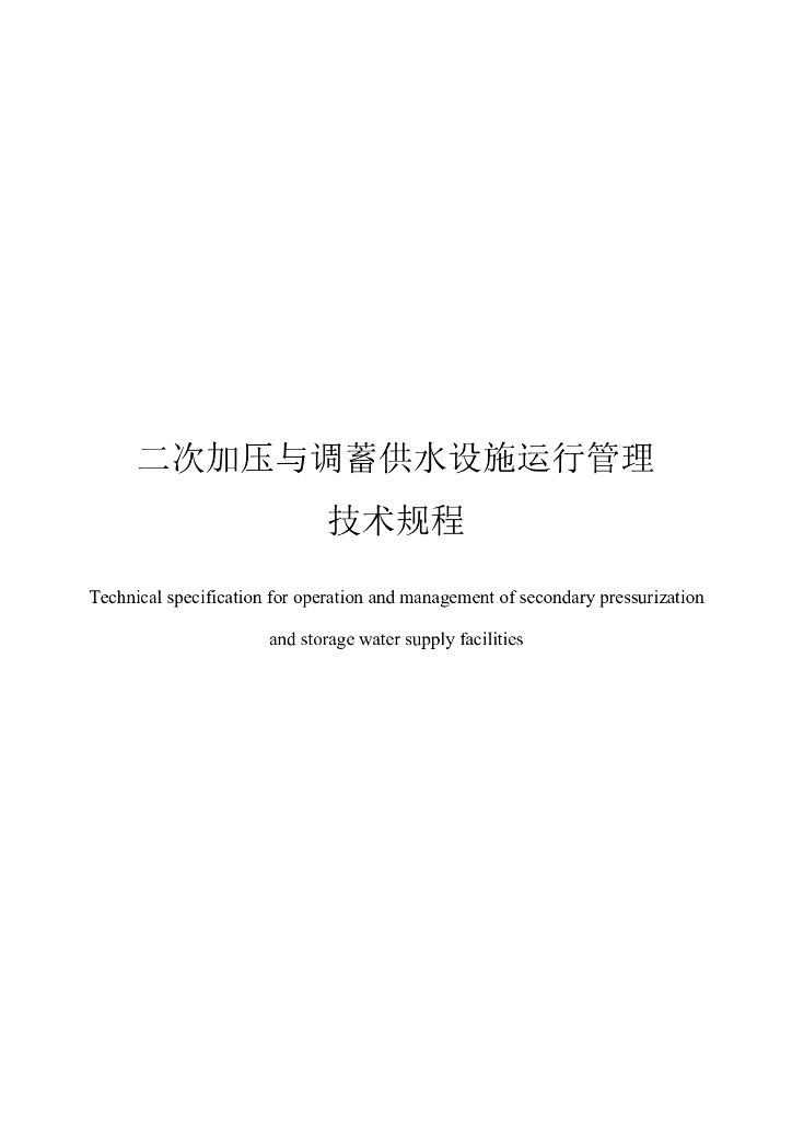 T/CUWA 二次加压与调蓄供水设施运行管理技术规程 标准预览