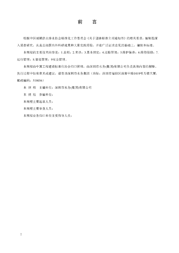 T/CUWA 二次加压与调蓄供水设施运行管理技术规程 标准预览