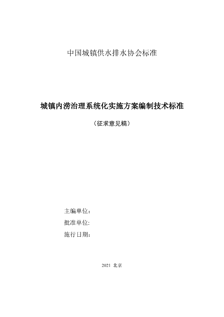 T/CUWA 城镇内涝治理系统化实施方案编制技术标准 标准预览