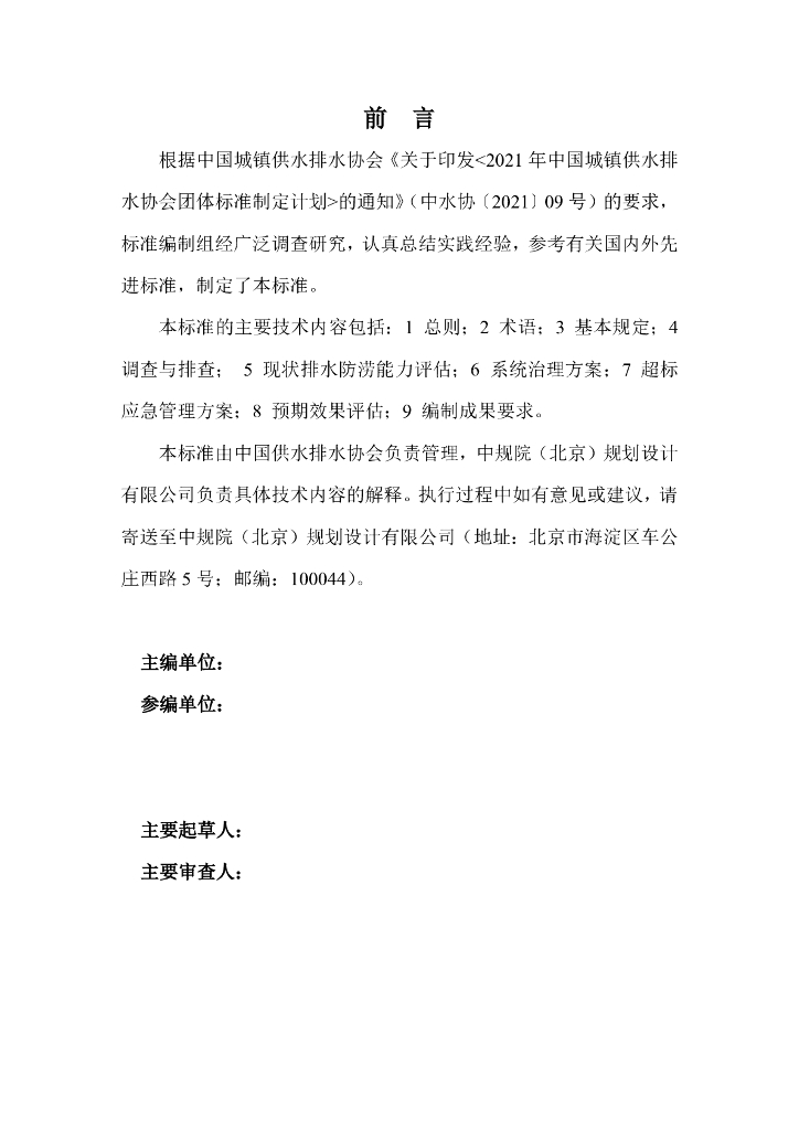 T/CUWA 城镇内涝治理系统化实施方案编制技术标准 标准预览