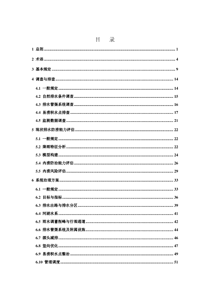 T/CUWA 城镇内涝治理系统化实施方案编制技术标准 标准预览