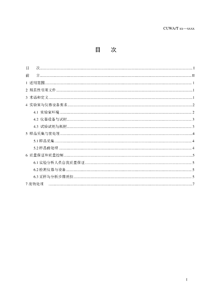 T/CUWA 饮用水毒性检测技术标准 标准预览