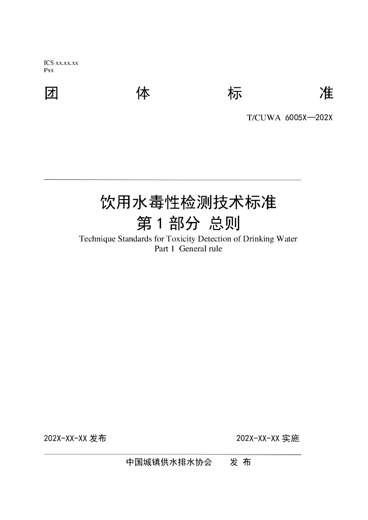 T/CUWA 饮用水毒性检测技术标准 标准预览