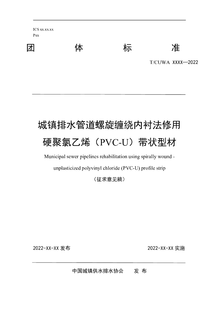 T/CUWA 城镇排水管道螺旋缠绕内衬法修复用 标准预览