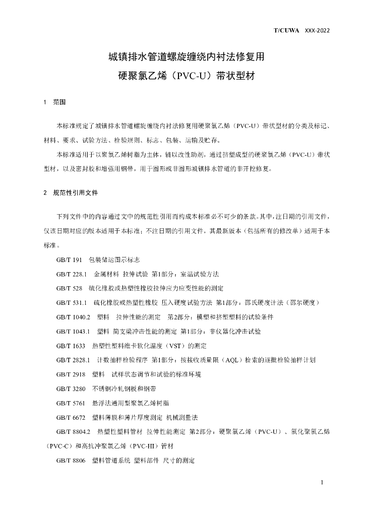 T/CUWA 城镇排水管道螺旋缠绕内衬法修复用 标准预览