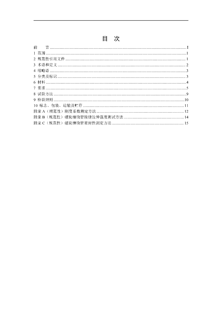 T/CUWA 城镇排水管道螺旋缠绕内衬法修复用 标准预览