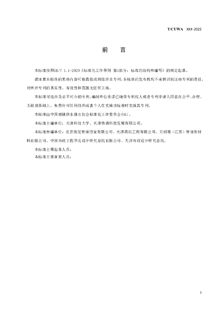 T/CUWA 城镇排水管道螺旋缠绕内衬法修复用 标准预览