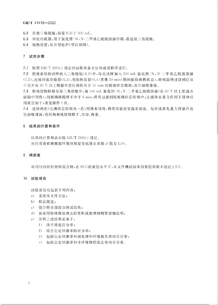 GB/T 41418-2022 标准预览