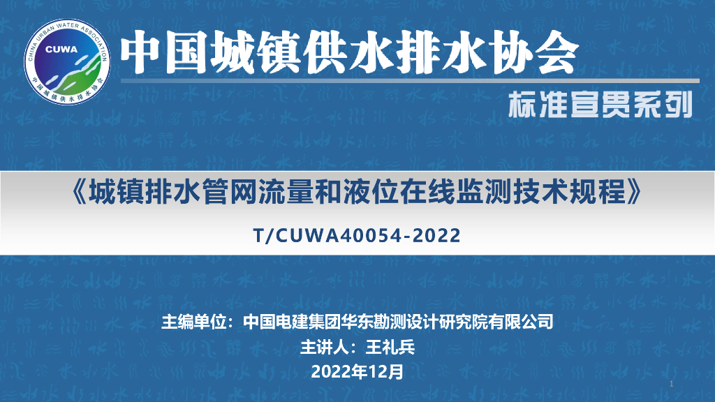 《城镇排水管网流量和液位在线监测技术规程》T/CUWA 40054-2022宣贯资料