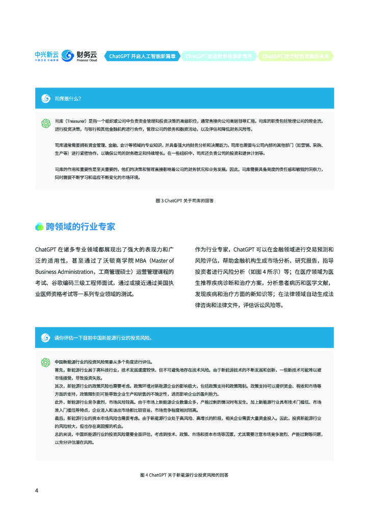 中兴新云：ChatGPT解读及财务应用探索_第6页