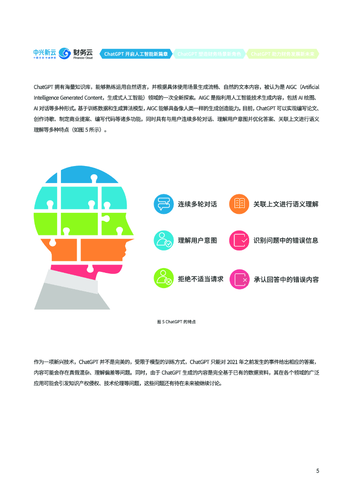 中兴新云：ChatGPT解读及财务应用探索_第7页