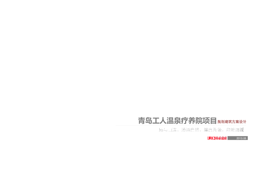 [山东]青岛新古典工人温泉疗养院项目规划建筑方案