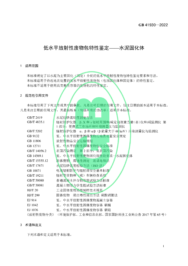 GB 41930-2022 标准预览