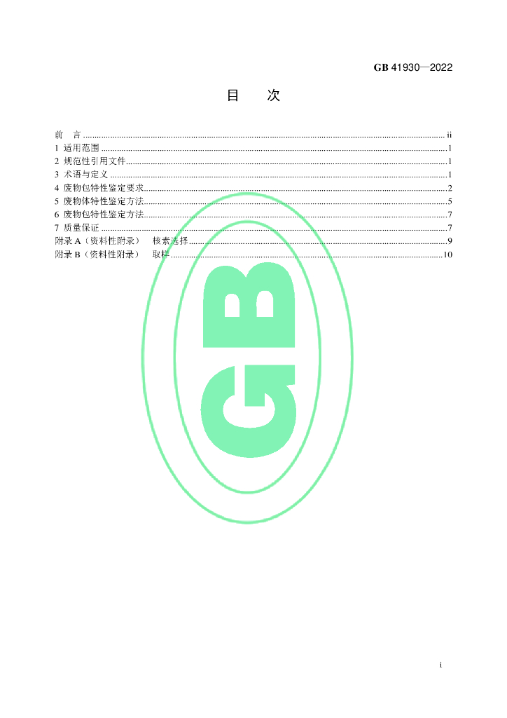 GB 41930-2022 标准预览