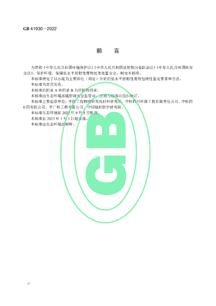 GB 41930-2022 标准预览