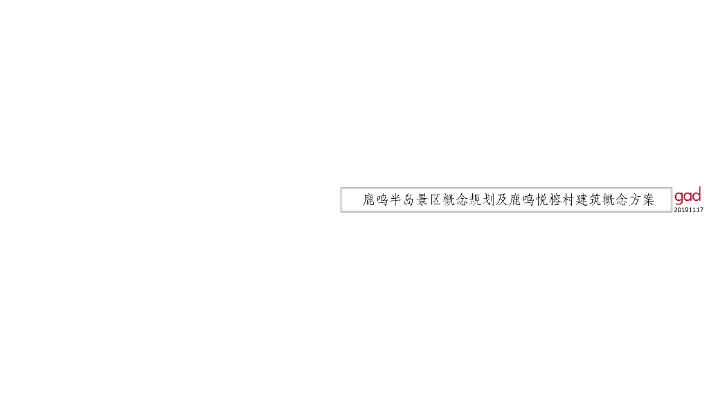 [浙江]景区规划+度假酒店设计文本PDF2019