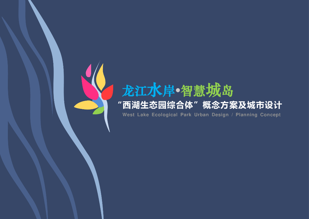 [福建]漳州“西湖生态园综合体”智慧生态城市概念方案设计：龙江水岸+智慧岛城