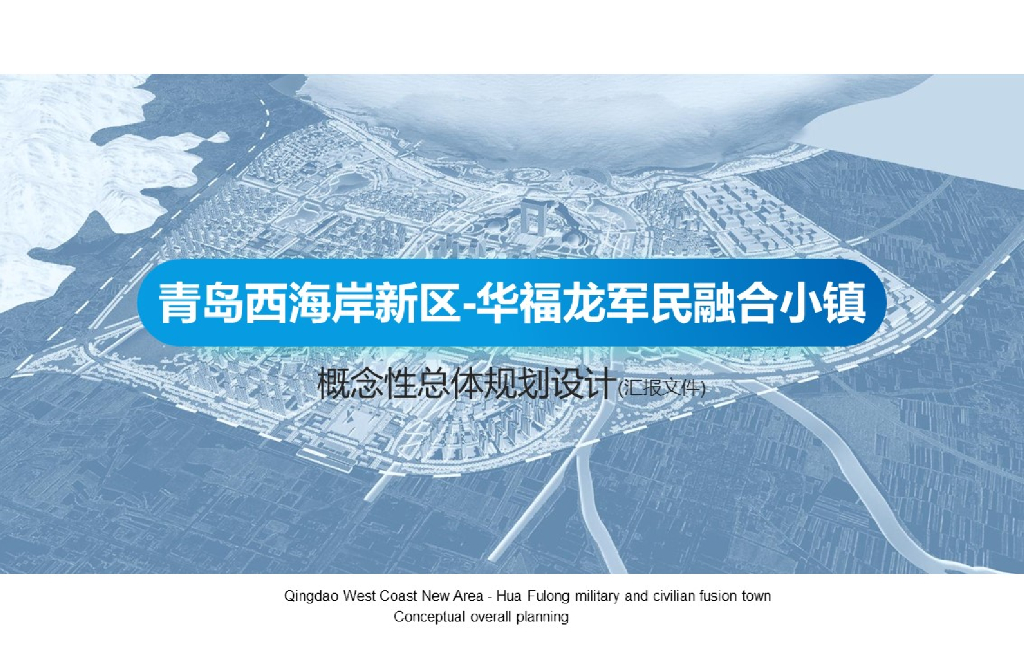 [山东]滨水军民融合小镇概念性总体规划2020