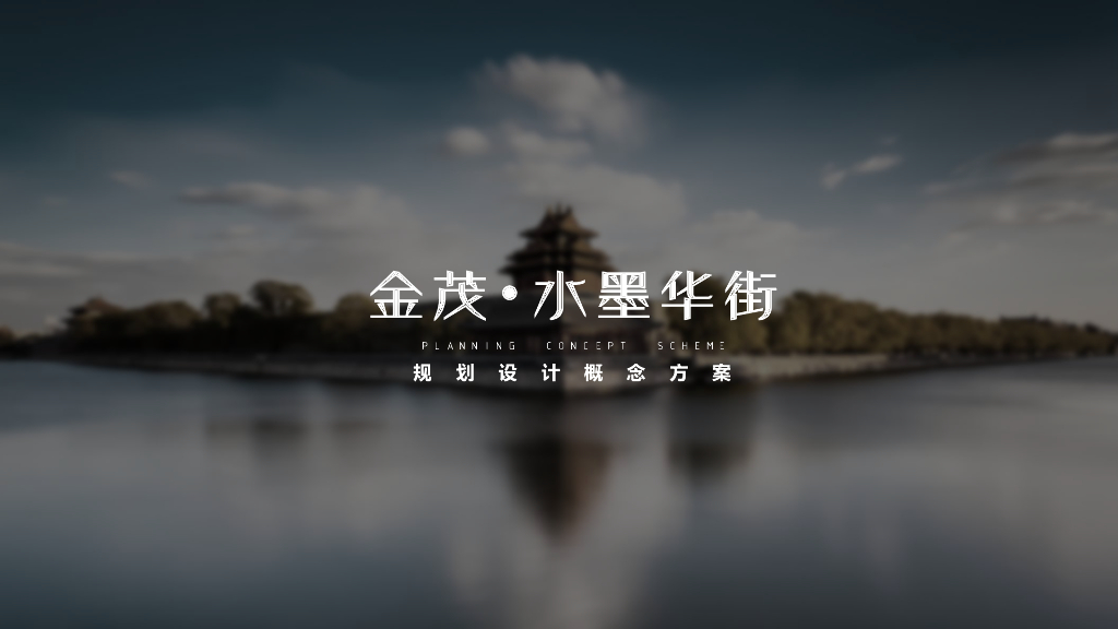 知名地产新中式滨水商业街社区概念方案2019
