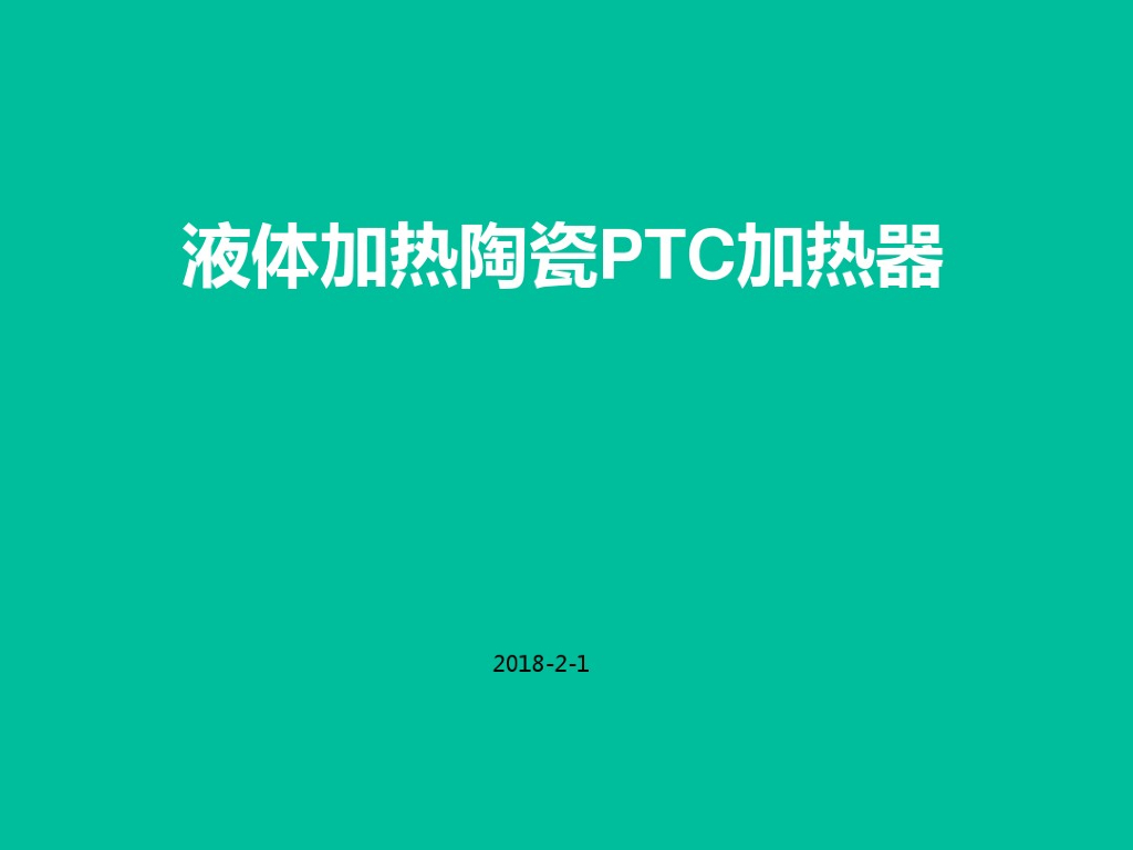 液体加热陶瓷PTC加热器