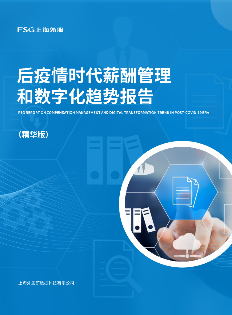 FSG上海外服：后疫情时代薪酬管理和数字化趋势报告下篇之<em>数字化转型</em>（精华版） 海报