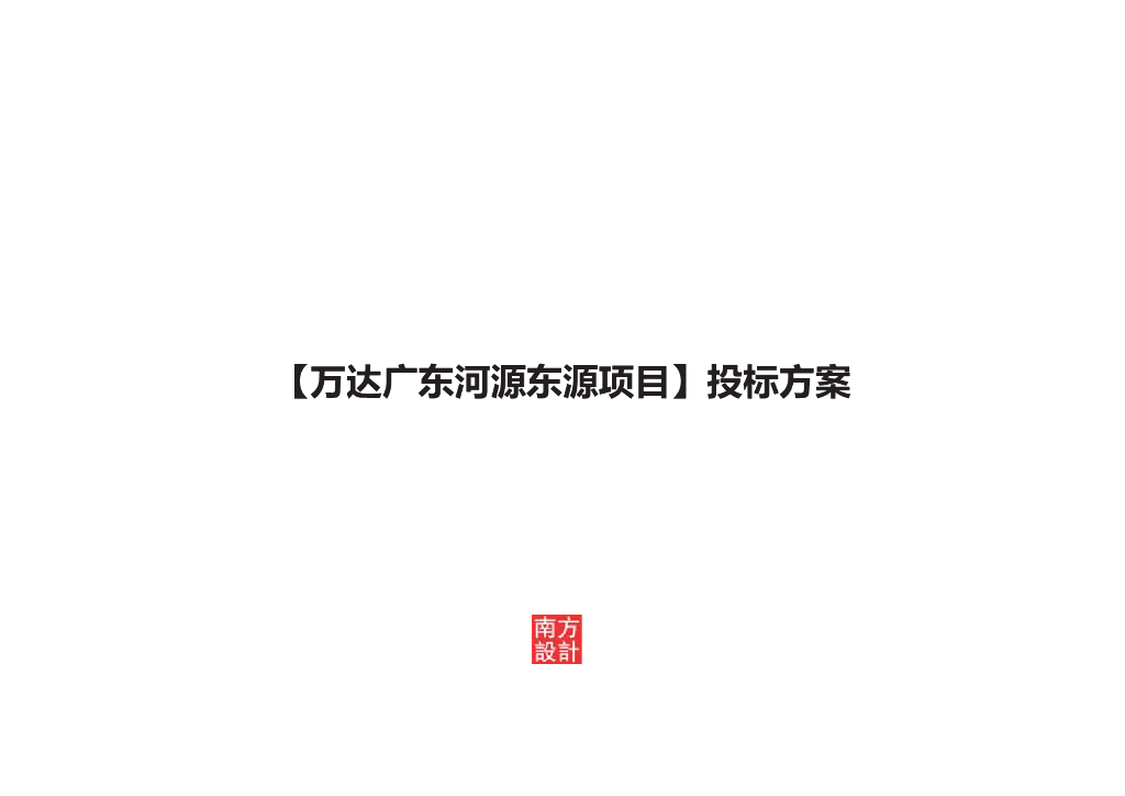 [广东]现代高层居住区规划设计文本PDF2020