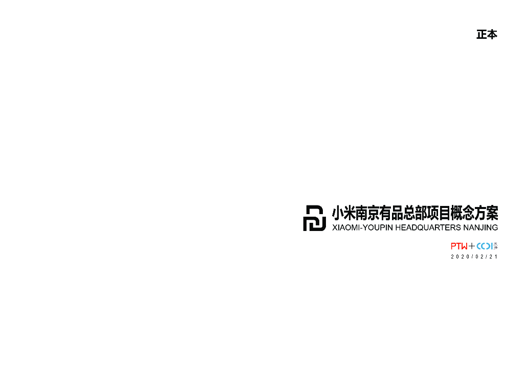 某米南京有品总部项目概念方案文本-2020