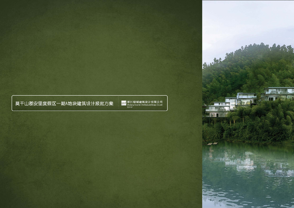 莫干山蓝城郡安里度假现代山地别墅报批文本