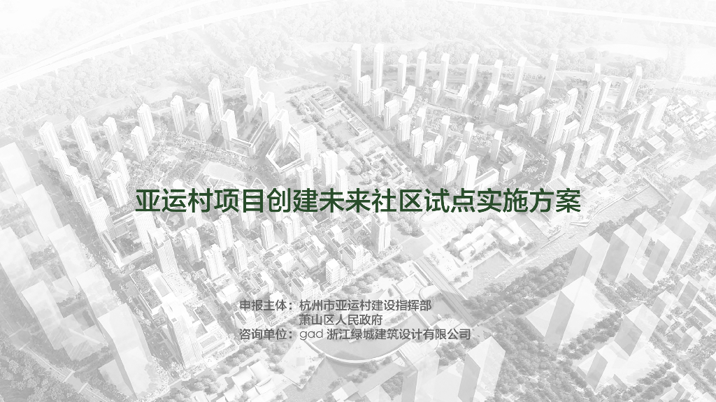 华润亚运村项目创建未来社区试点实施方案2020年