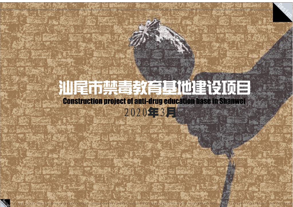 广东禁毒教育基地建设项目建筑方案文本2020