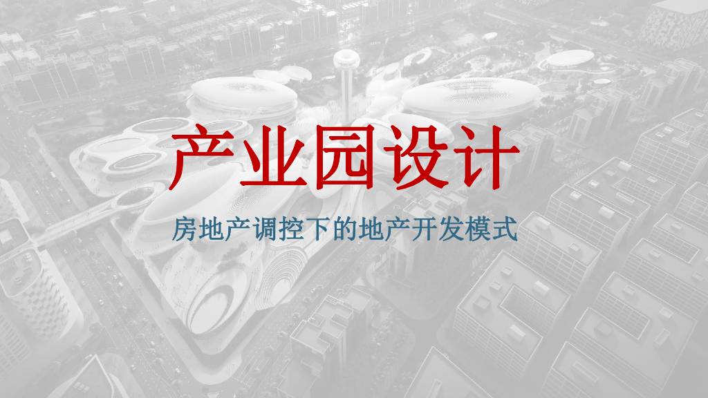 房地产调控下的地产开发模式-119p_产业园