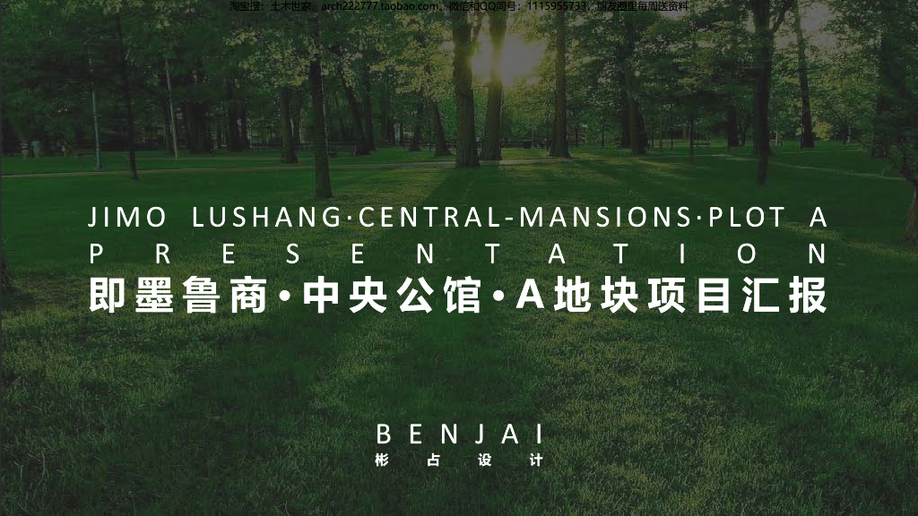 即墨鲁商中央公馆A地块项目汇报：新亚洲风格轻奢小高层+洋房+叠拼住宅方案