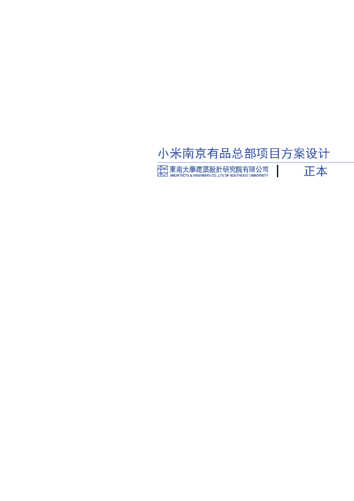 知名企业南京办公总部方案设计大院文本2020