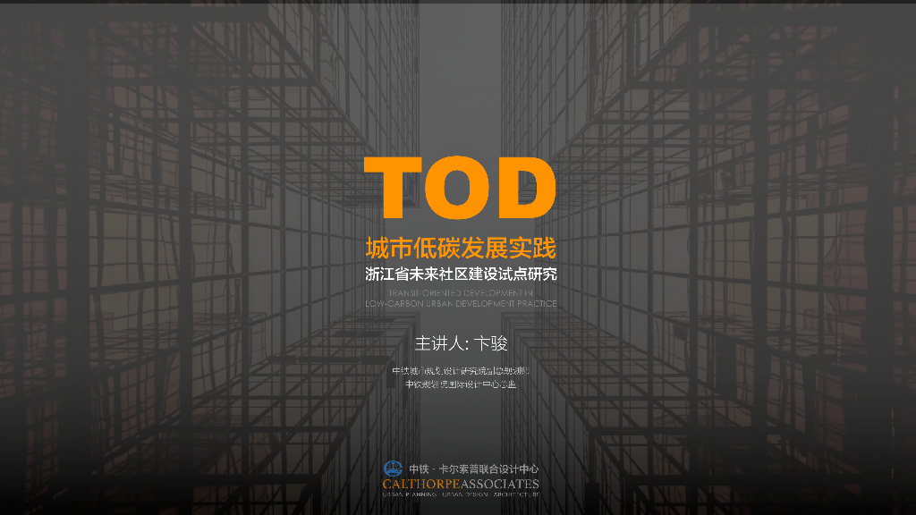 TOD城市低碳发展实践（PDF+105页）