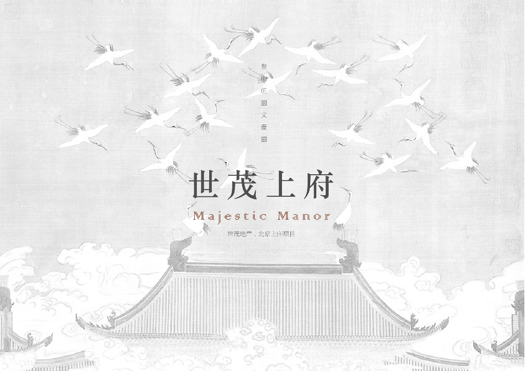 [北京]中式豪宅别墅世茂北京上庄文本