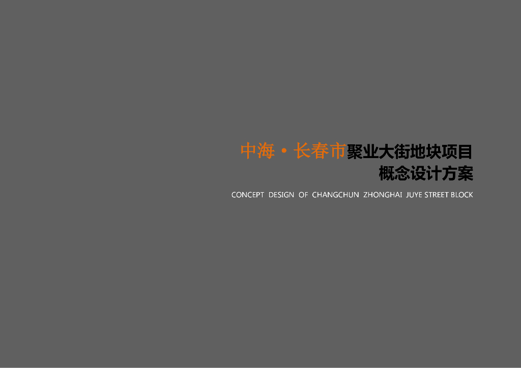 [吉林]聚业大街住宅概念设计方案