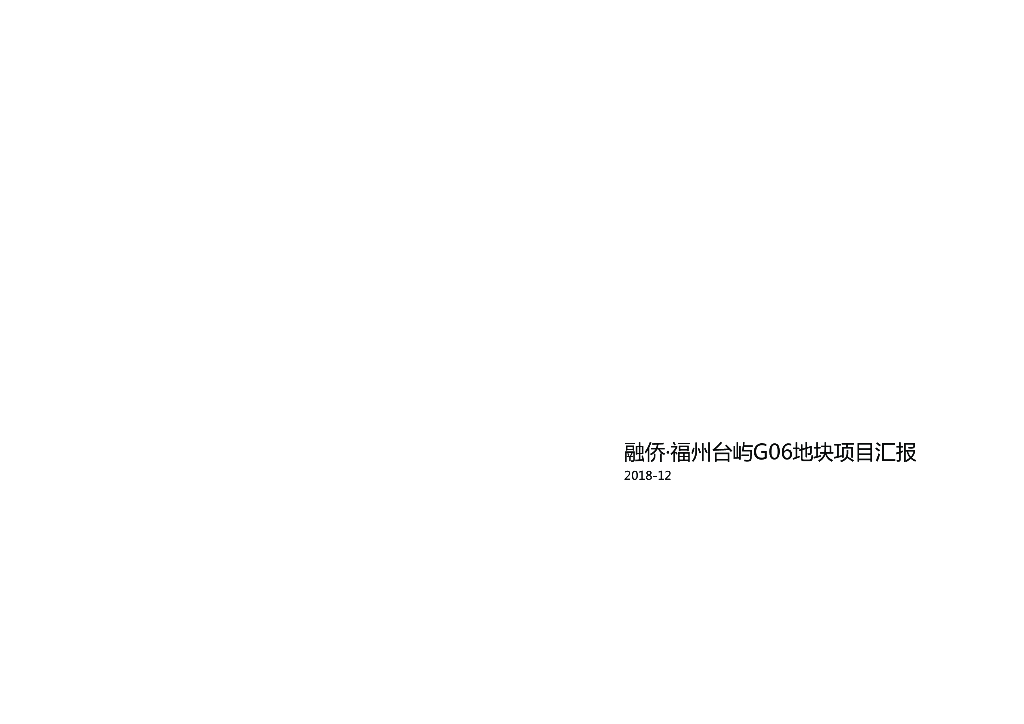 [福建]融侨·福州台屿G06地块项目建筑文本